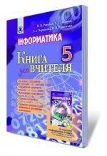 Інформатика, 5 кл. Книжка для вчителя. Ривкінд Й. Я., Лисенко Т.І., Чернікова Л. А., Шакотько В. В. від компанії ychebnik. com. ua - фото 1