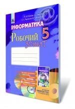 Інформатика, 5 кл. Робочий зошит. Ривкінд Й. Я., Лисенко Т.І., Ченікова Л. А., Шакотько В. В. від компанії ychebnik. com. ua - фото 1