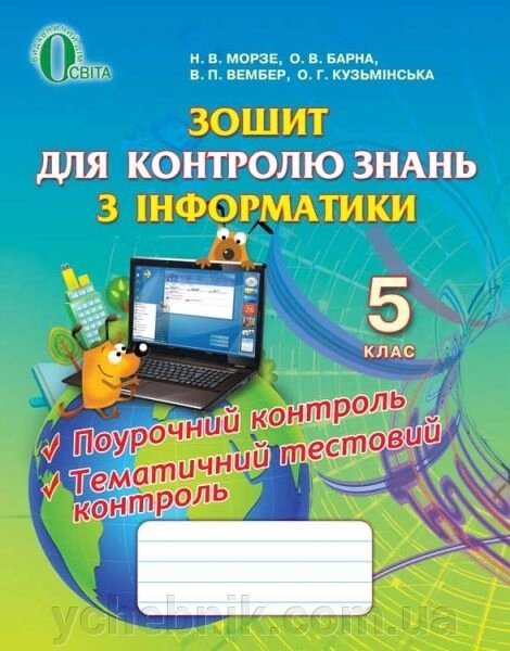 Інформатика, 5 кл. Зошит для контролю знань. Морзе Н. В., Барна О. В., Вембер В. П., Кузьмінська О. Г. від компанії ychebnik. com. ua - фото 1