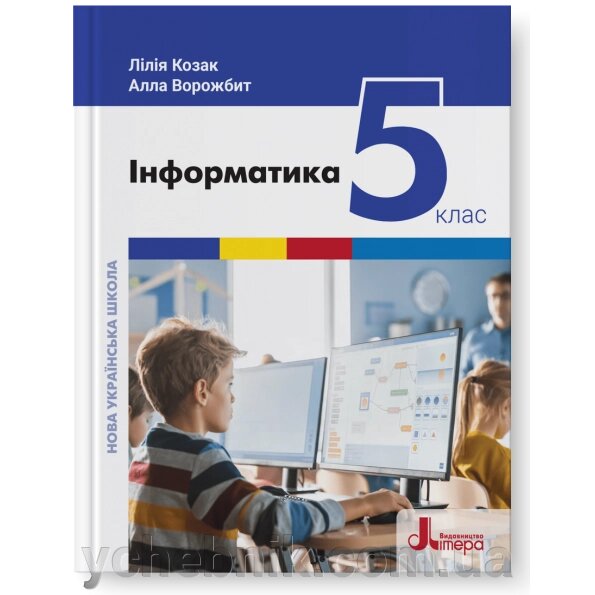 Інформатика 5 клас НУШ Підручник Лілія Козак, Алла Ворожбит 2022 від компанії ychebnik. com. ua - фото 1