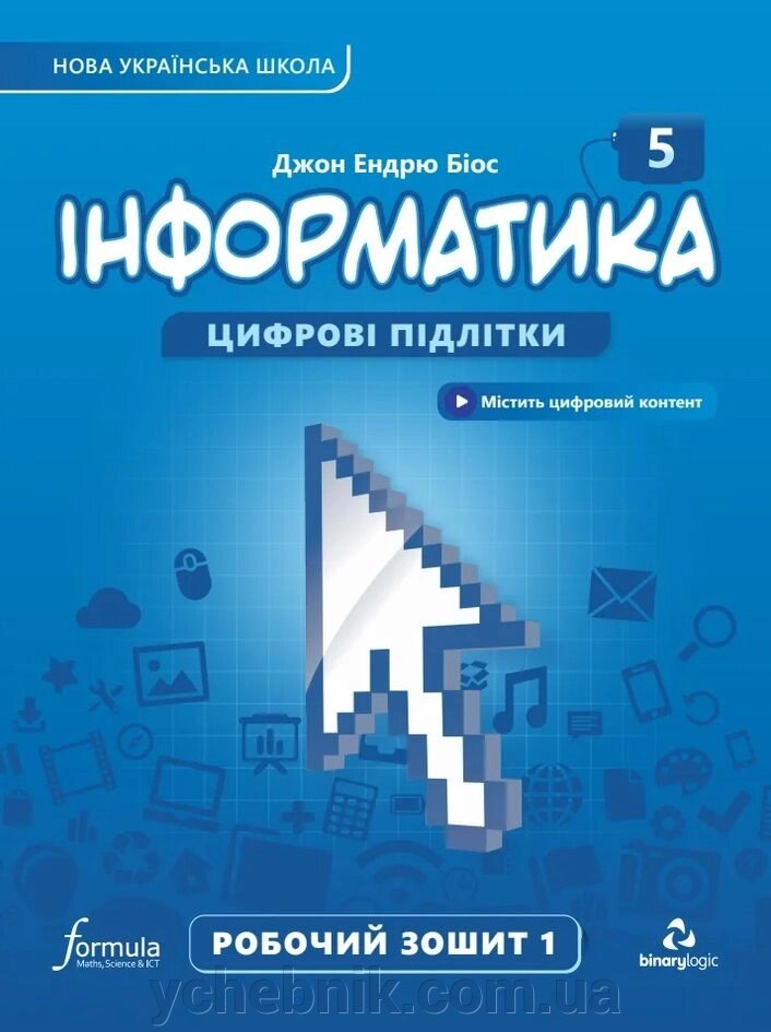 ІНФОРМАТИКА 5 клас НУШ Робочий зошит ч. 1  Джон Ендрю Біос 2022 від компанії ychebnik. com. ua - фото 1