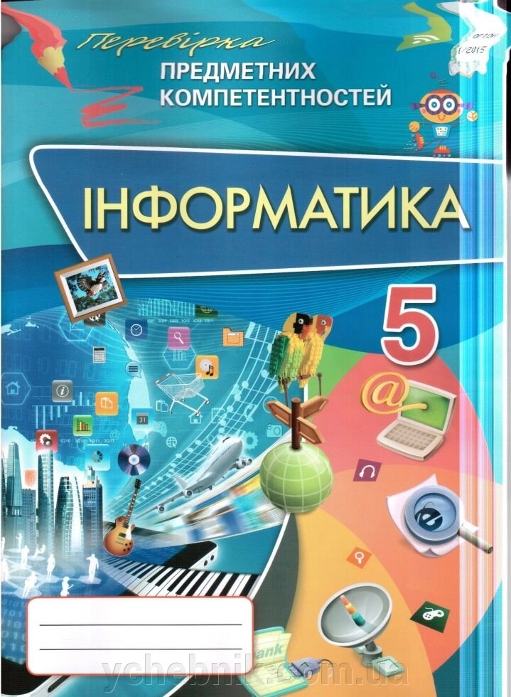 Інформатика 5 клас Перевірка предметних компанентносіей збірник завд від компанії ychebnik. com. ua - фото 1