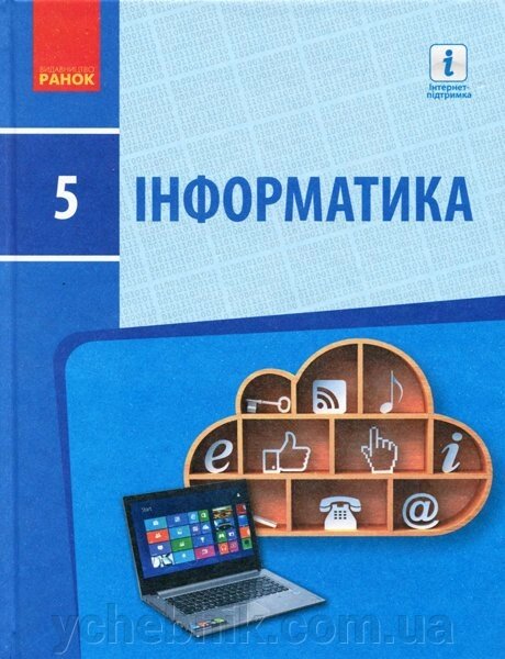 Інформатика 5 клас Підручник Бондаренко О. О., Ластовецькій В. В. 2019 від компанії ychebnik. com. ua - фото 1