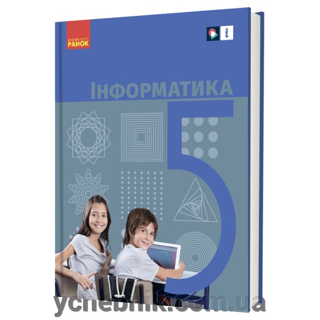 Інформатика 5 клас Підручник Бондаренко О. О. Ластовецький В. В. Пилипчук О. П. Шестопалов Є. А. 2022 від компанії ychebnik. com. ua - фото 1