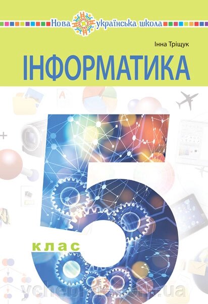 Інформатика 5 клас Підручник І. В. Тріщук  2022 від компанії ychebnik. com. ua - фото 1