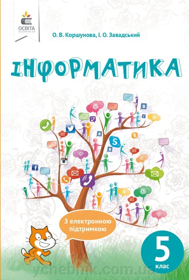 Інформатика 5 клас Підручник Коршунова О. В. 2018 від компанії ychebnik. com. ua - фото 1