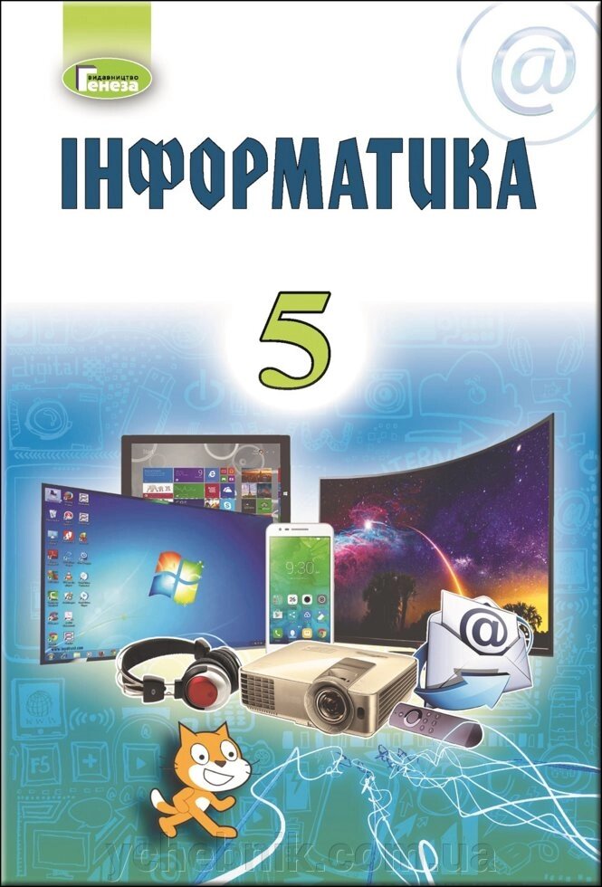 Інформатика 5 клас Підручник Ривкінд Й. Я., Лисенко Т.І., Чернікова Л. А., Шакотько В. В. 2019 від компанії ychebnik. com. ua - фото 1