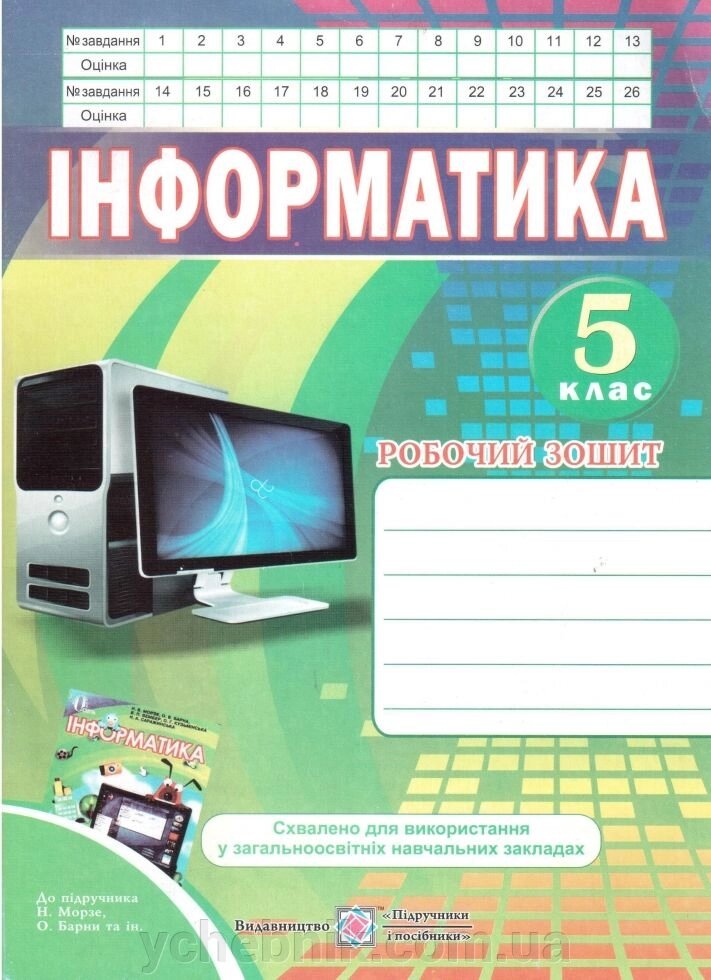 Інформатика 5 клас робочий Зошит. до підруч. Н. Морзе. від компанії ychebnik. com. ua - фото 1