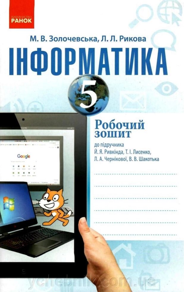 Інформатика 5 клас Робочий зошит (до підручника Й. Я. Рівкінда) Золочівський М. В., Рикова Л. Л. 2019 від компанії ychebnik. com. ua - фото 1