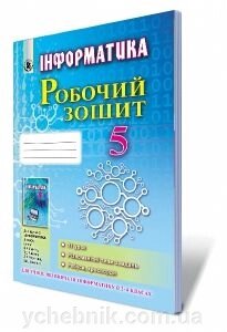 Інформатика 5 клас робочий зошит до Ривкінд від компанії ychebnik. com. ua - фото 1