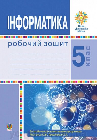Інформатика 5 клас Робочий зошит НУШ Тріщук І. 2022 від компанії ychebnik. com. ua - фото 1