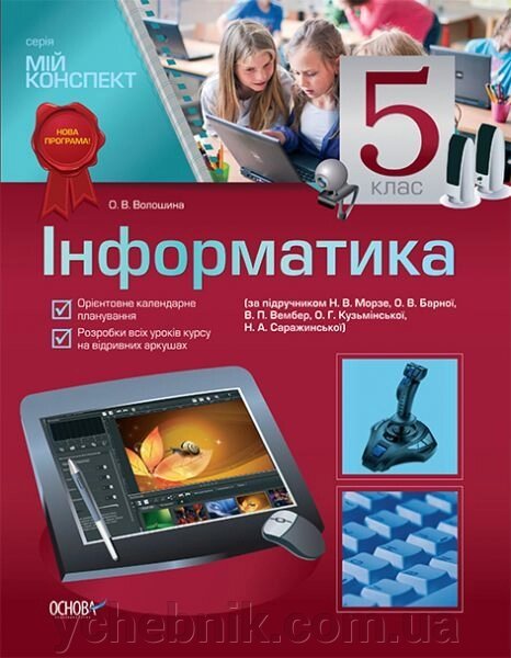 Інформатика. 5 клас (за підручніком Н. В. Морзе, О. В. Барна, В. П. Вембер, О. Г. Кузінська, Н. А. Саражінська) від компанії ychebnik. com. ua - фото 1