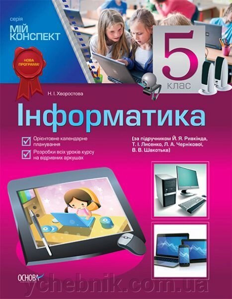 Інформатика. 5 клас (за підручніком Й. Я. Ривкінд, Т. І. Лисенко, Л. А. Чернікова, В. В. Шакотько) від компанії ychebnik. com. ua - фото 1