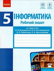 Інформатика 5 клас Робочий зошит (До підручн. Бондаренко О.) Бондаренко О. О., Ластовецькій В. В., Шестопалов Є. А. 2019