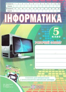 Інформатика 5 клас робочий Зошит. до підруч. Н. Морзе.