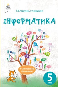 Інформатика 5 клас Підручник Коршунова О. В. 2018