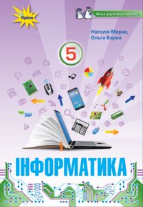 Інформатика 5 клас Підручник Наталія Морзе, Ольга Барна 2022