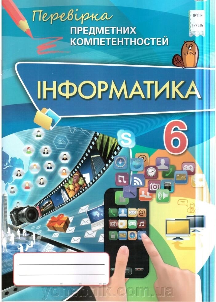 Інформатика 6 клас Перевірка Предм компетен. Збірник завд. Н. В. Морзе від компанії ychebnik. com. ua - фото 1