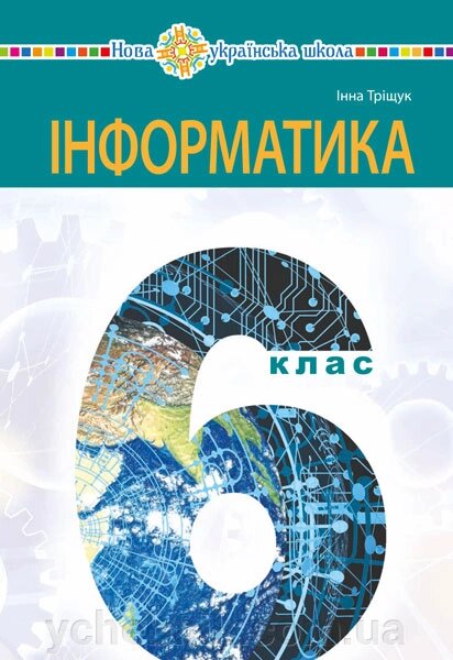 Інформатика 6 клас  Підручник І. В. Тріщук 2023 від компанії ychebnik. com. ua - фото 1