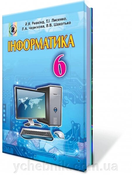 Інформатика 6 клас Підручник Ривкінд Й. Я., Лисенко Т.І., Чернікова Л. А., Шакотько В. В. 2017 від компанії ychebnik. com. ua - фото 1