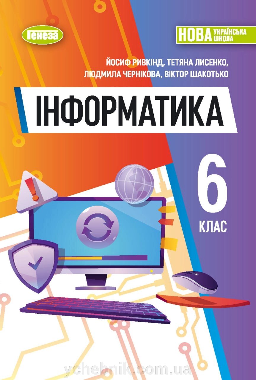 Інформатика 6 клас  Підручник Ривкінд Й. Я., Лисенко Т. І., Чернікова Л. А., Шакотько В. В. 2023 від компанії ychebnik. com. ua - фото 1