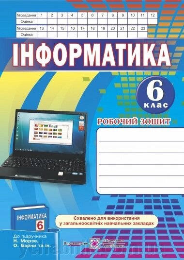 Інформатика 6 клас робочий зошит до підручника Морзе від компанії ychebnik. com. ua - фото 1