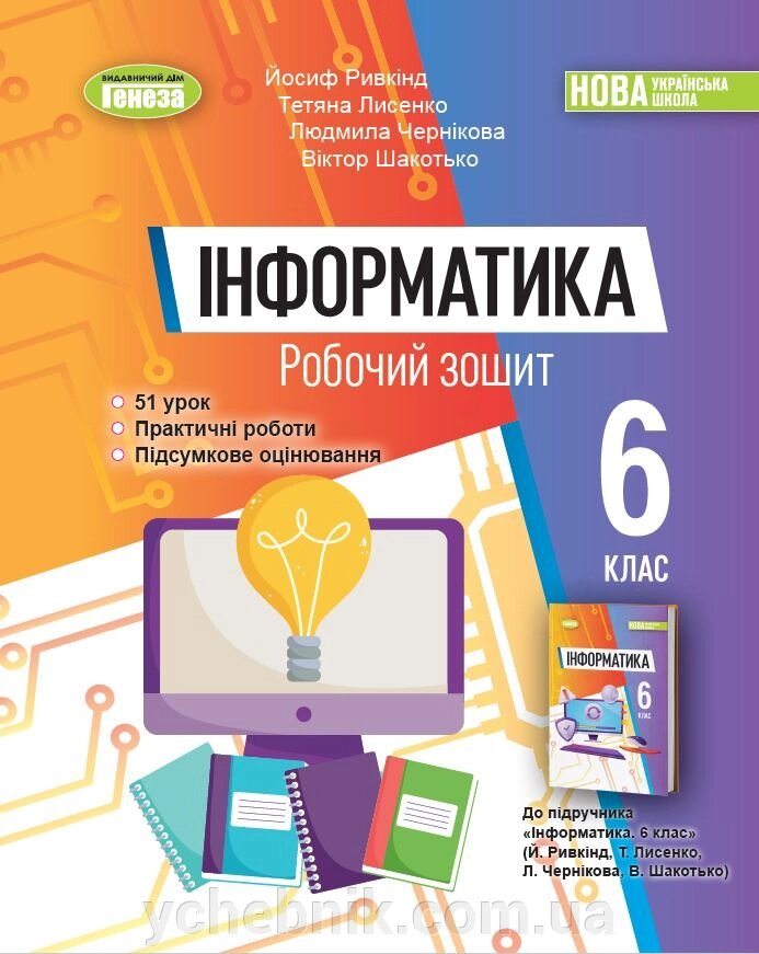 Інформатика 6 клас  Робочий зошит  Ривкінд Й. Я. 2023 від компанії ychebnik. com. ua - фото 1