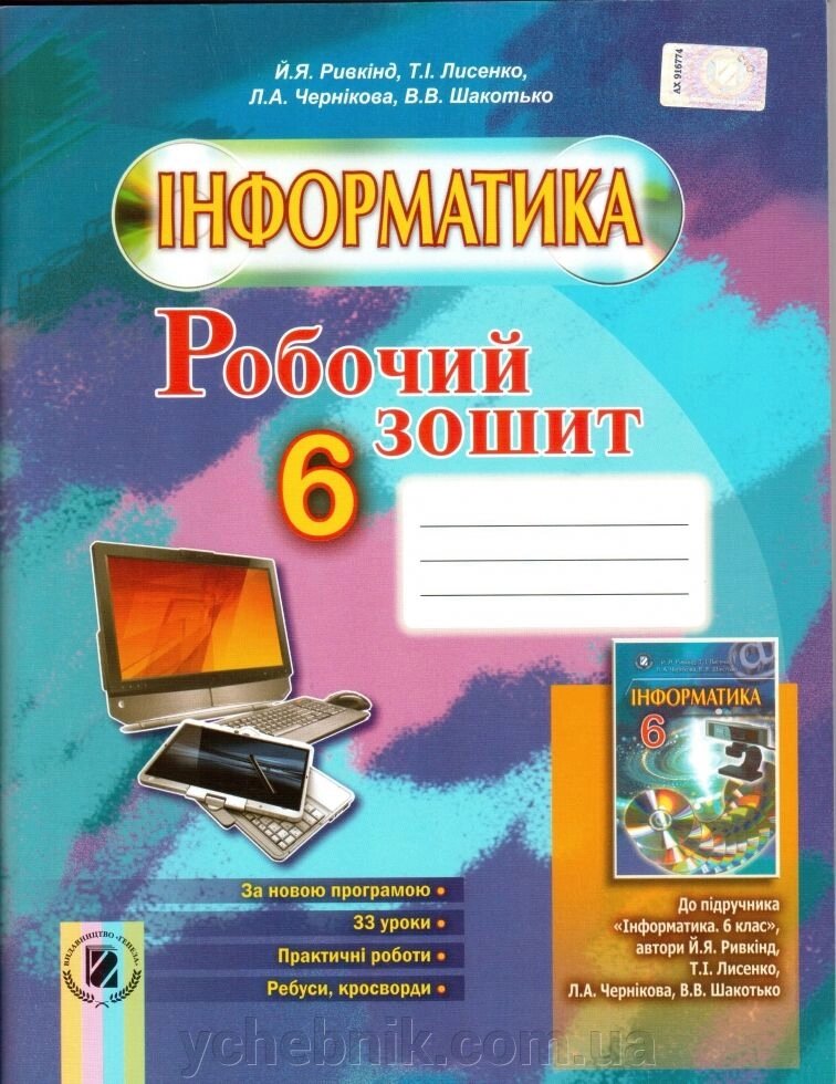 Інформатика. 6 клас. Робочий зошит. Ривкінд Й. Я., Лисенко Т.І., Чернікова Л. А., Шакотько В. В. 2014 від компанії ychebnik. com. ua - фото 1