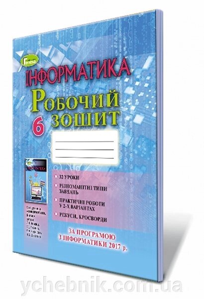 Інформатика 6 клас Робочий зошит Ривкінд Й. Я., Лисенко Т.І., Чернікова Л. А., Шакотько В. В. 2019 від компанії ychebnik. com. ua - фото 1