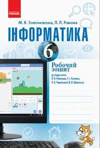 Інформатика 6 клас Робочий зошит до підручника Ривкінд Й. Я., Лисенко Т. І. Золочівський М. В., Рикова Л. Л. 2019