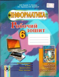 Інформатика. 6 клас. Робочий зошит. Ривкінд Й. Я., Лисенко Т. І., Чернікова Л. А., Шакотько В. В. 2014