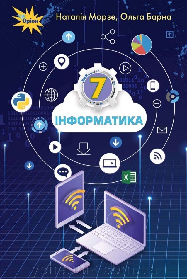Інформатика 7 кл. Підручник (2020) Морзе Н. В. від компанії ychebnik. com. ua - фото 1