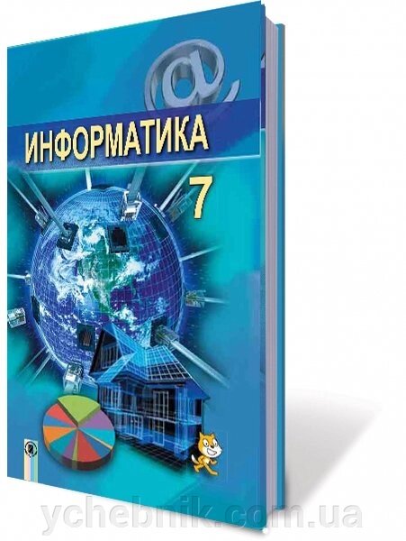 Інформатика, 7 кл. Підручник (російською мовою) Автори: Ривкінд Й. Я., Лисенко Т.І., Чернікова Л. А., Шакотько В. В. від компанії ychebnik. com. ua - фото 1