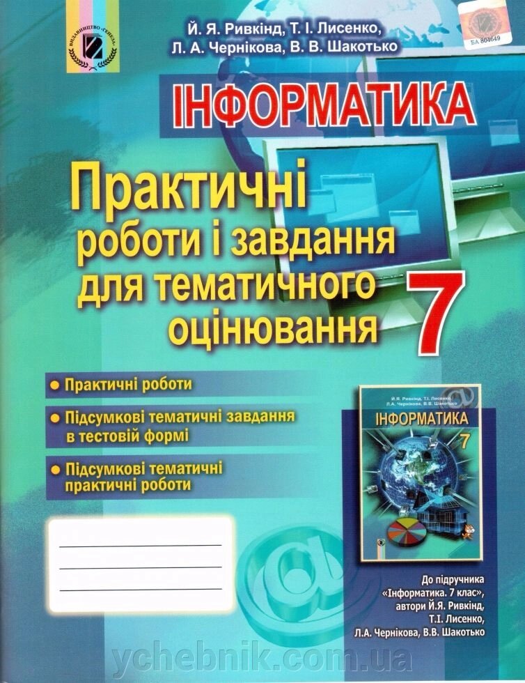 Інформатика 7 кл. Практичні РОБОТИ І завдання для тематичної оцінювання. Й. Я. Ривкінд від компанії ychebnik. com. ua - фото 1