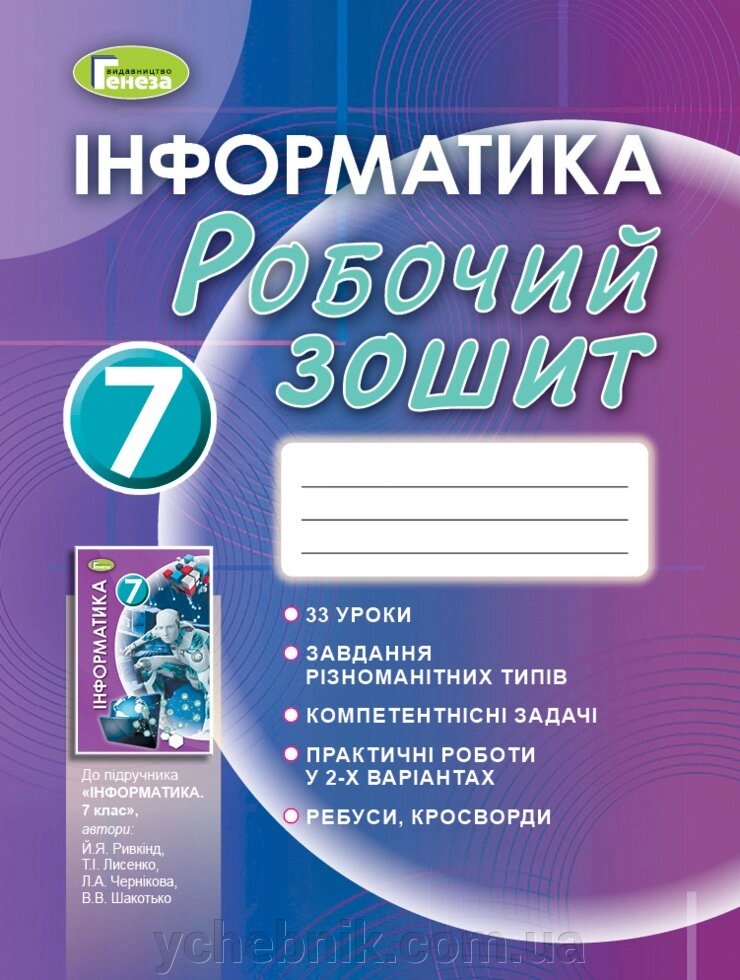 Інформатика, 7 кл., Робочий зошит (2020) Ривкінд Й. Я. від компанії ychebnik. com. ua - фото 1