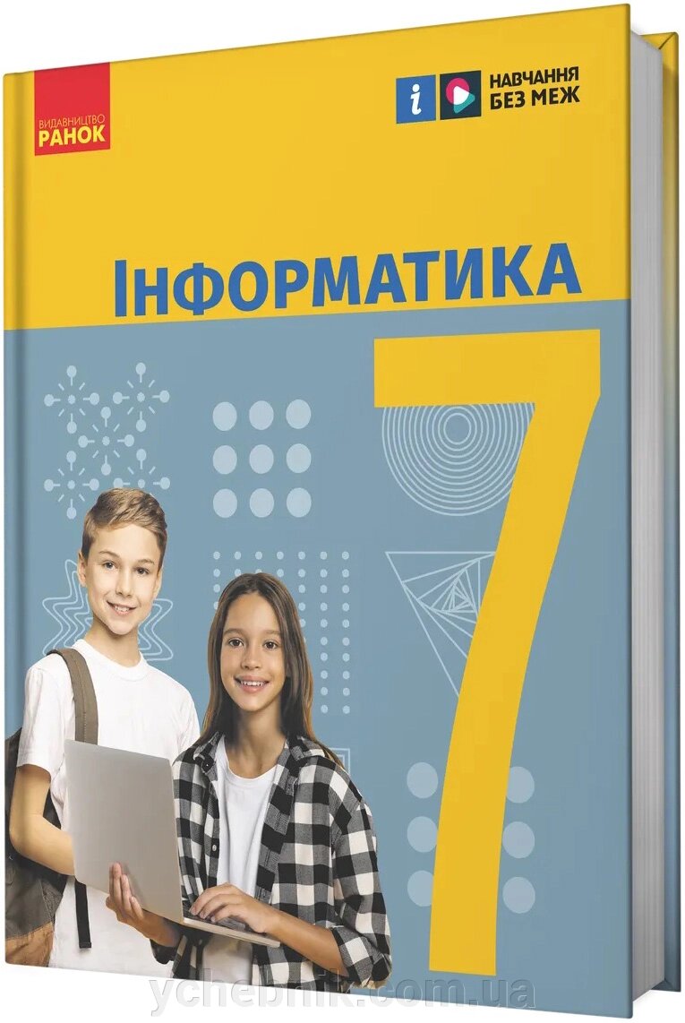 Інформатика 7 клас НУШ  Підручник Бондаренко О., Ластовецький В., Пилипчук О., Шестопалов Є. 2024 від компанії ychebnik. com. ua - фото 1