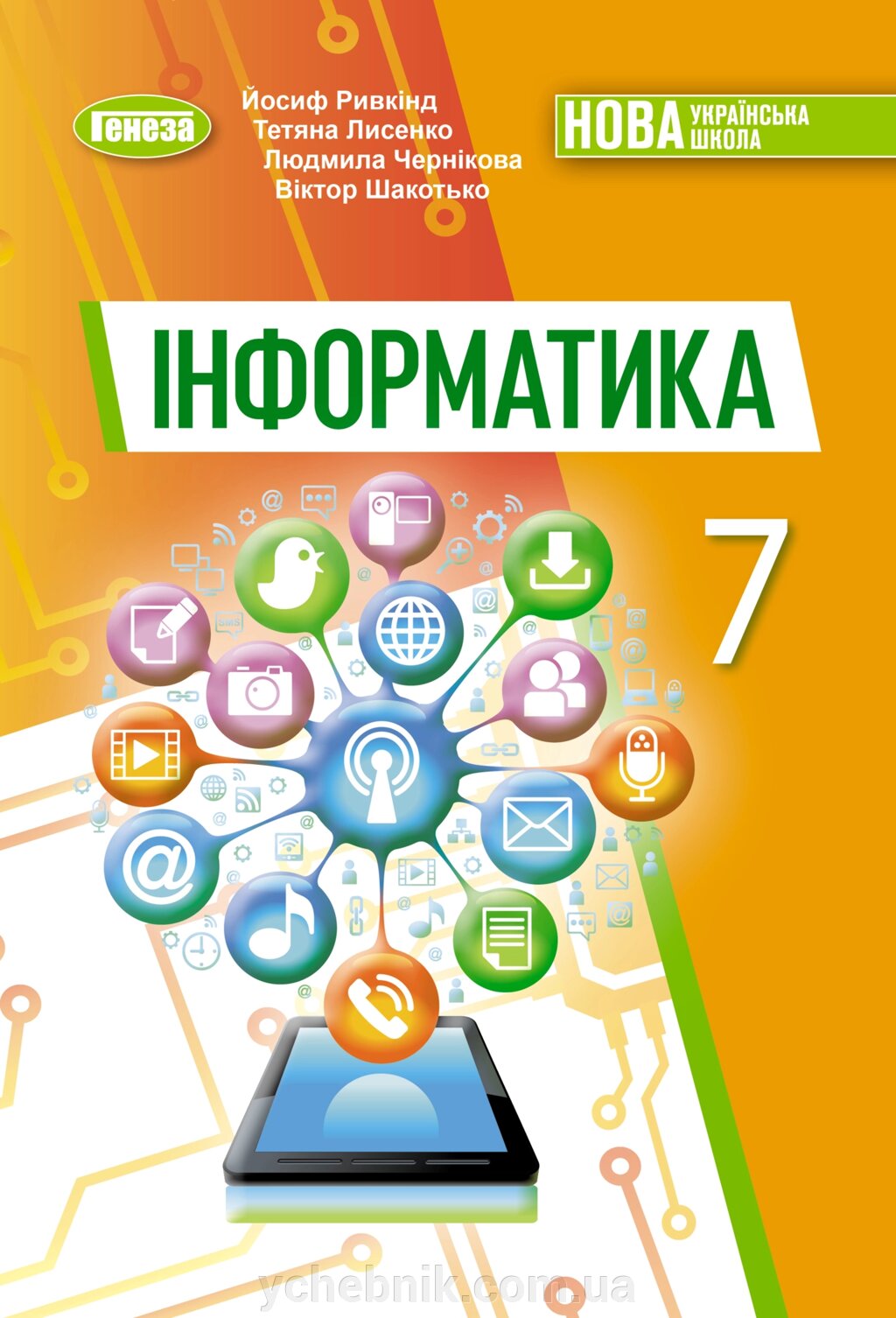 Інформатика 7 клас НУШ  Підручник Ривкінд Й. Я. Лисенко Т. І. Чернікова Л. А. Шакотько В. В. 2024 від компанії ychebnik. com. ua - фото 1