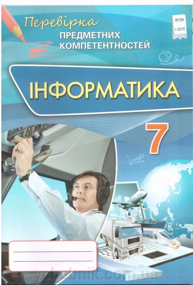Інформатика 7 клас Перевірка предметних компетентностей Морзе від компанії ychebnik. com. ua - фото 1
