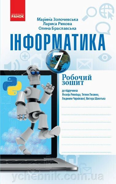 Інформатика 7 клас Робочий зошит (до підручника Рівкінда Й. Я.) Золочівський М. В., Рикова Л. Л. 2020 від компанії ychebnik. com. ua - фото 1