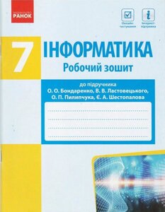 Інформатика 7 клас Робочий зошит до підручника Бондаренко О. Бондаренко О. О., Ластовецькій В. В., Пилипчук О. П. 2020