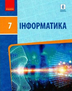 Інформатика. 7 клас. Підручник Олена Бондаренко, Василь Ластовецькій, Олександр Пилипчук 2020