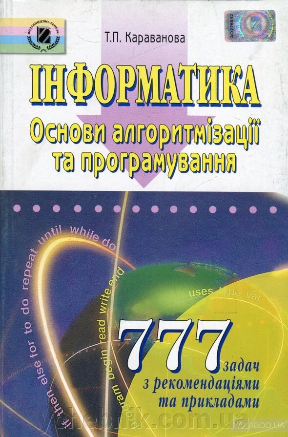 Інформатика. 777 завдань. Основи алгоритм. та програм. Караванова Т. П. від компанії ychebnik. com. ua - фото 1