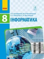 Інформатика 8 клас Підручник Бондаренко О. О., Ластовецькій В. В., Пилипчук О. П., Шестопалов Є. А. 2016 від компанії ychebnik. com. ua - фото 1