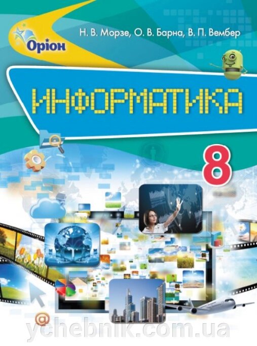 Інформатика 8 клас Підручник Н. В. Морзе 2016 від компанії ychebnik. com. ua - фото 1