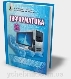 Інформатика 8 клас Підручник Ривкінд Й. Я., Лисенко Т. І., Чернікова Л. А., Шакотько В. В. 2018 від компанії ychebnik. com. ua - фото 1