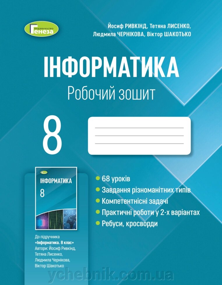 Інформатика 8 клас Робочий зошит Ривкінд Й. 2021 від компанії ychebnik. com. ua - фото 1