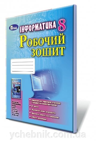 Інформатика 8 клас Робочий зошит Ривкінд Й. Я., Лисенко Т.І., Чернікова Л. А., Шакотько В. В. від компанії ychebnik. com. ua - фото 1