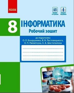 Інформатика 8 клас Робоча книга для підручника Бондаренко А. Ластовецький В. 2021