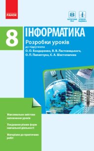 Інформатика 8 клас Розробки уроків до підручника Бондаренко О. О., Ластовецького В. В., Пилипчука О. П., Шестопалова Є.