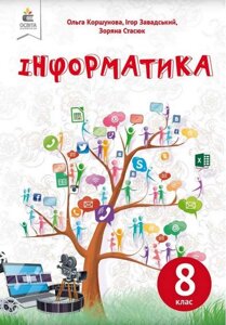 Інформатика 8 клас Підручник Коршунова О., Завадський В., Стасюк З. 2021